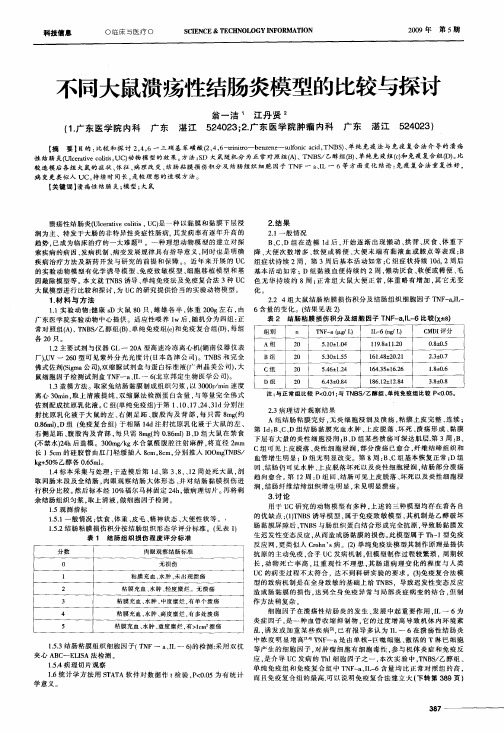 不同大鼠溃疡性结肠炎模型的比较与探讨