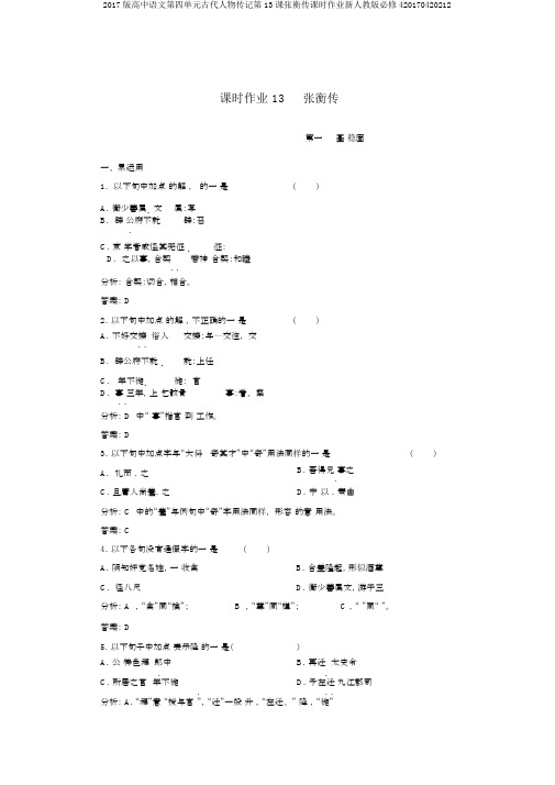 2017版高中语文第四单元古代人物传记第13课张衡传课时作业新人教版必修420170420212