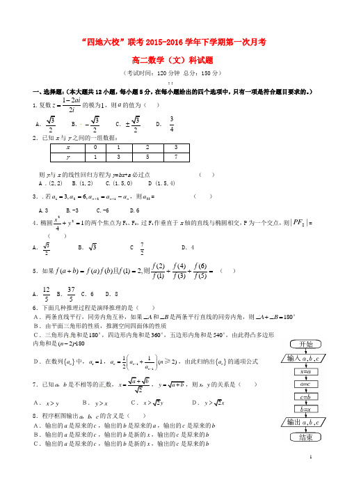 福建省四地六校2015-2016学年高二数学下学期第一次联考试题 文