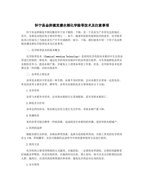 怀宁县金拱镇直播水稻化学除草技术及注意事项