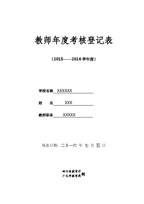 教师年度考核登记表