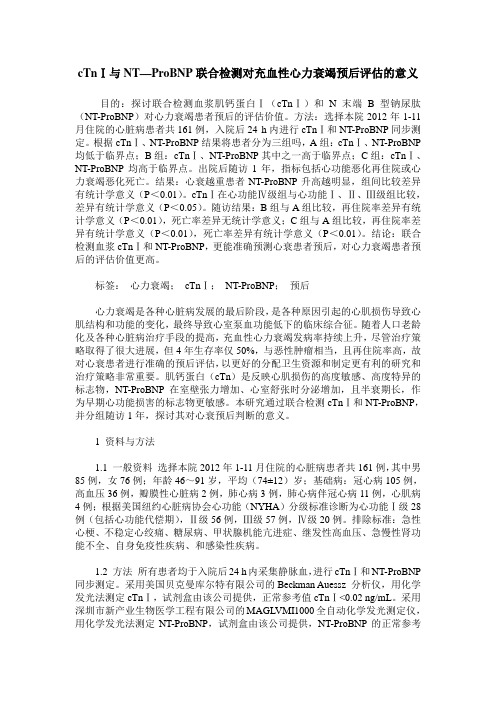 cTnⅠ与NT—ProBNP联合检测对充血性心力衰竭预后评估的意义