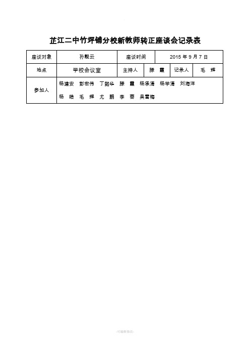 孙靓云老师转正座谈会记录