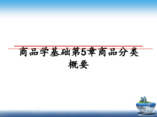 最新商品学基础第5章商品分类概要ppt课件