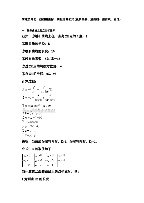 坐标、高程计算公式