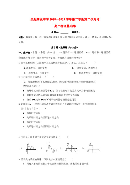 陕西省吴起高级中学2018-2019学年高二物理下学期第二次月考试题(基础卷)