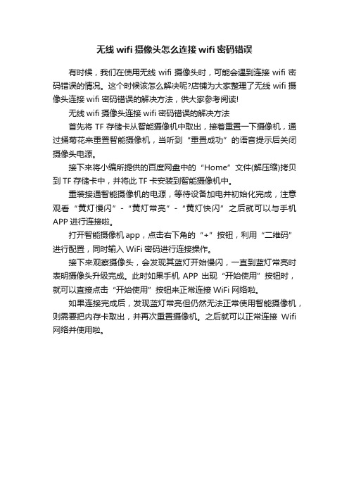 无线wifi摄像头怎么连接wifi密码错误