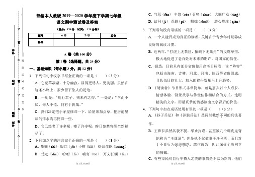 部编本人教版2019---2020学年度下学期七年级语文期中考试卷及答案(含三套题)