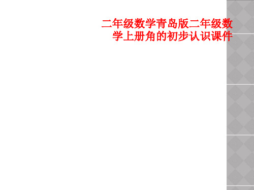 二年级数学青岛版二年级数学上册角的初步认识课件