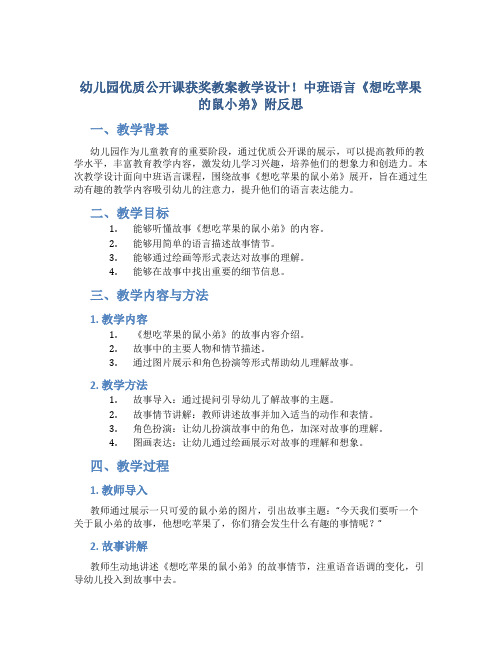 幼儿园优质公开课获奖教案教学设计!中班语言《想吃苹果的鼠小弟》附反思