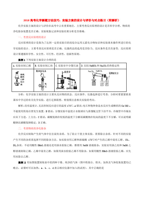 2018高考化学解题方法技巧：实验方案的设计与评价与对点练习(附解析)