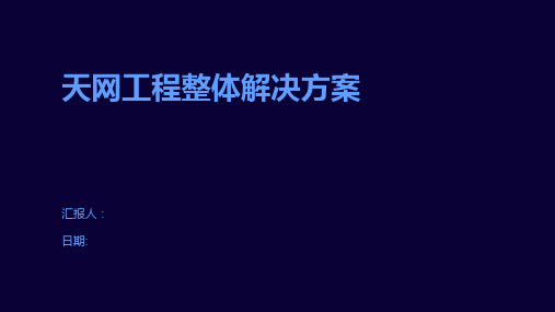 天网工程整体解决方案