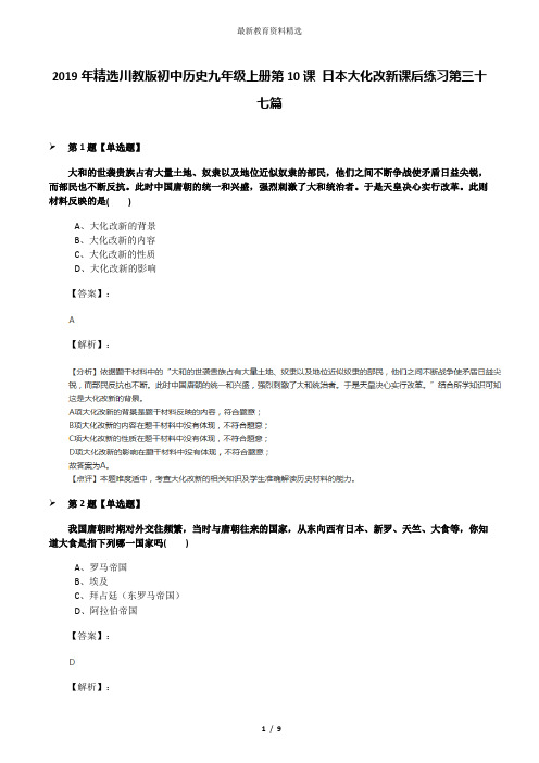 2019年精选川教版初中历史九年级上册第10课 日本大化改新课后练习第三十七篇