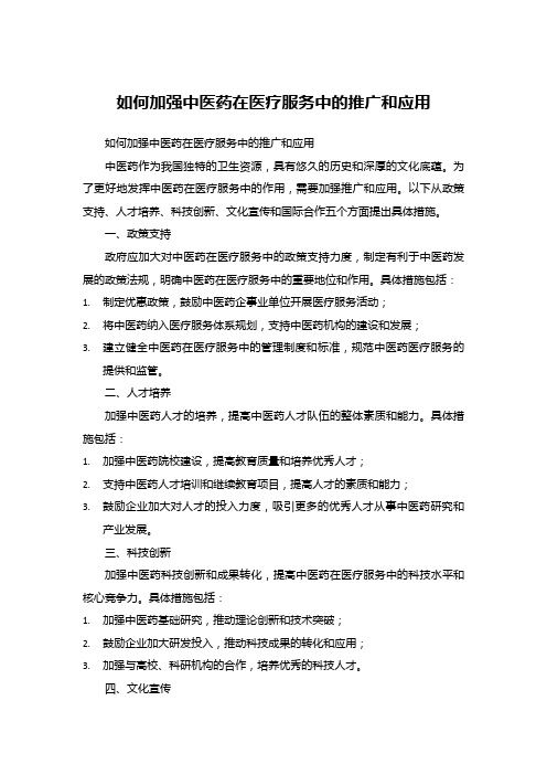 如何加强中医药在医疗服务中的推广和应用