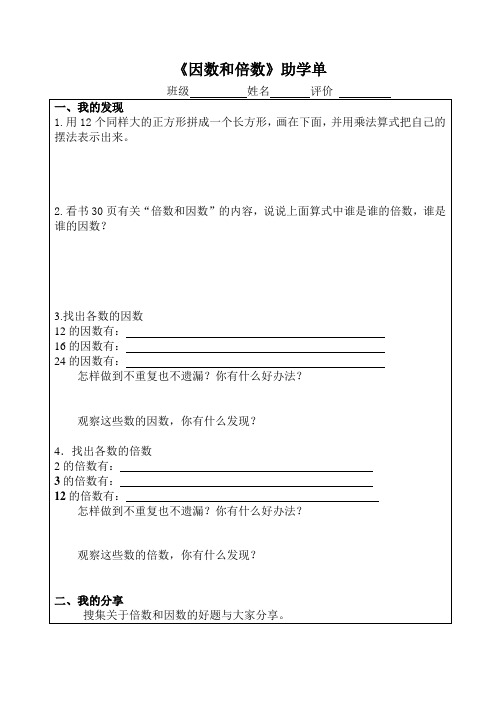 人教版五年级下册因数和倍数助学单助学单