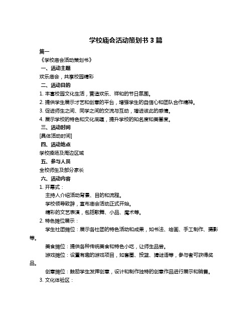 学校庙会活动策划书3篇