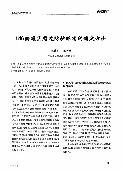 储罐区周边防护距离的确定方法