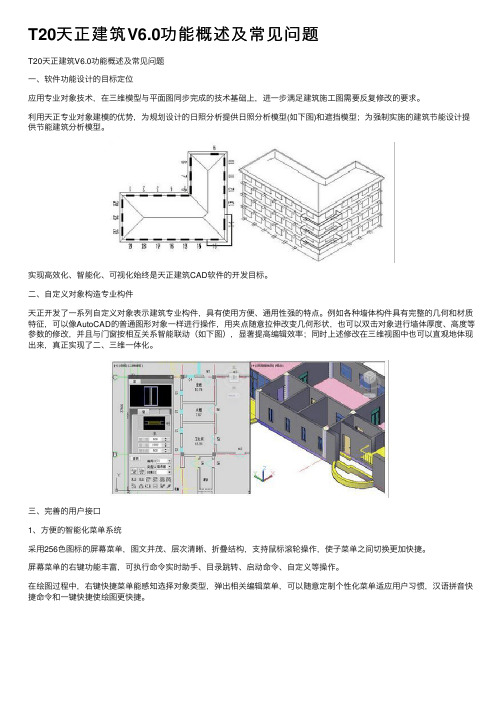 T20天正建筑V6.0功能概述及常见问题