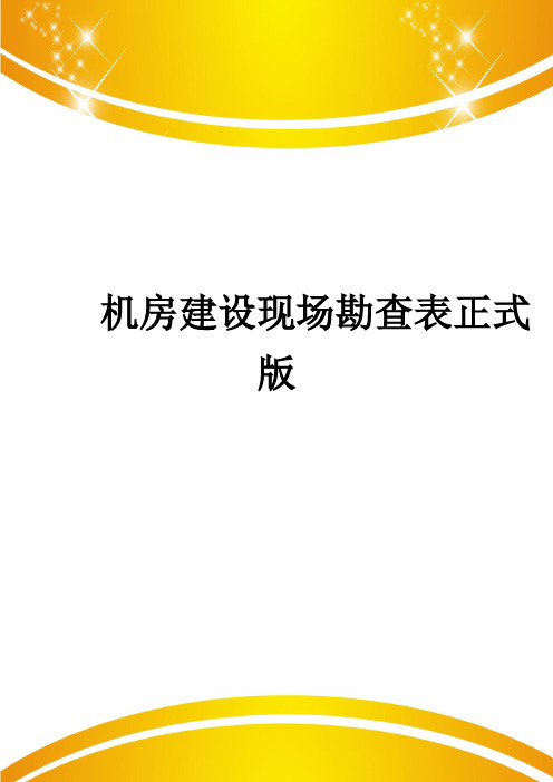 机房建设现场勘查表正式版