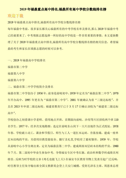 2019年福鼎重点高中排名,福鼎所有高中学校分数线排名榜