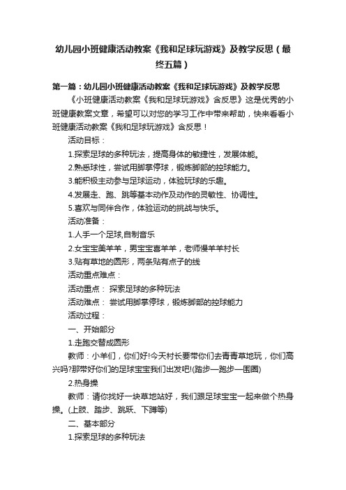 幼儿园小班健康活动教案《我和足球玩游戏》及教学反思（最终五篇）