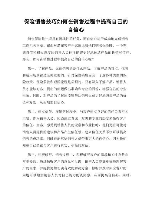 保险销售技巧如何在销售过程中提高自己的自信心