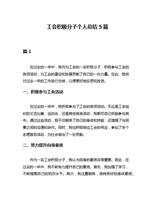 工会积极分子个人总结5篇