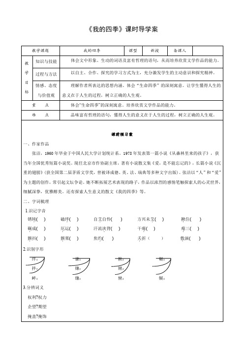 语文 第一专题《我的四季》学案(1)(苏教版必修1).doc