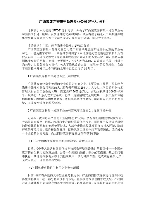 广西某废弃物集中处理专业公司SWOT分析