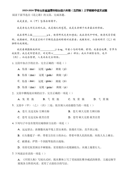 2023-2024学年山东省淄博市桓台县六年级(五四制)上学期期中语文试题