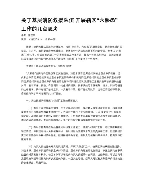 关于基层消防救援队伍 开展辖区“六熟悉”工作的几点思考