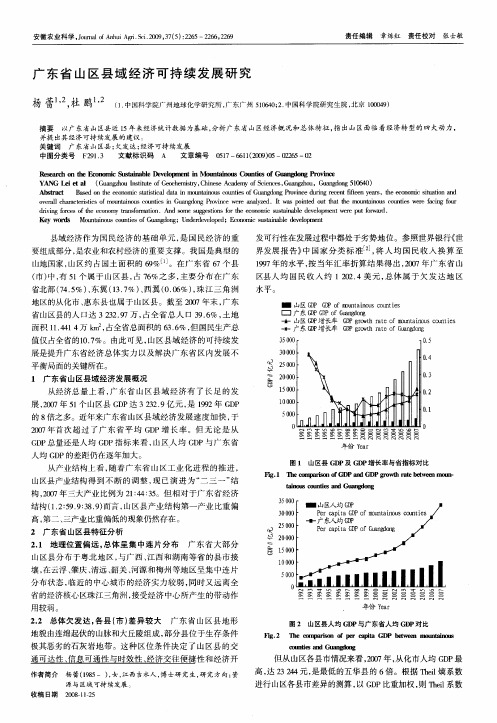 广东省山区县域经济可持续发展研究