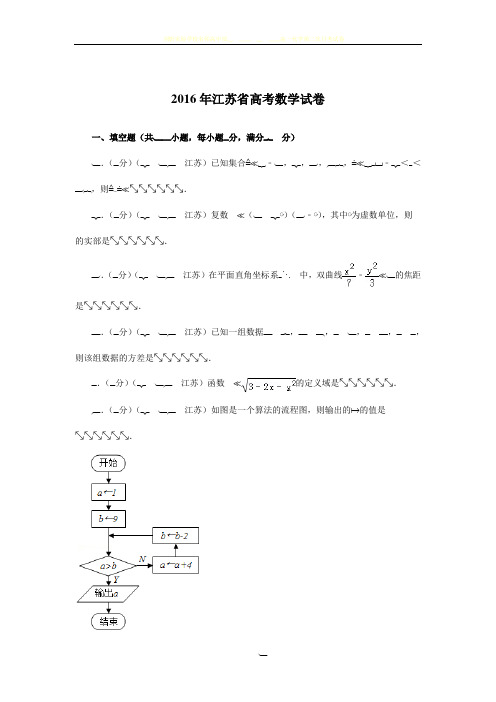 2016届江苏省高考数学试卷 解析版