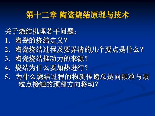 第十二章 陶瓷烧结原理与技术