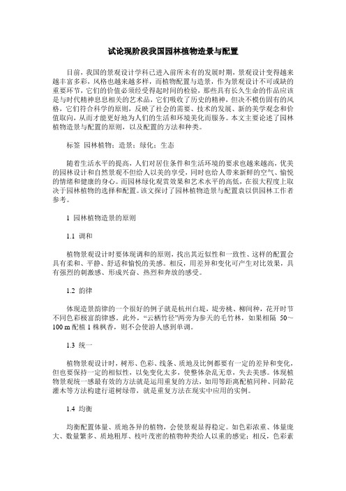 试论现阶段我国园林植物造景与配置