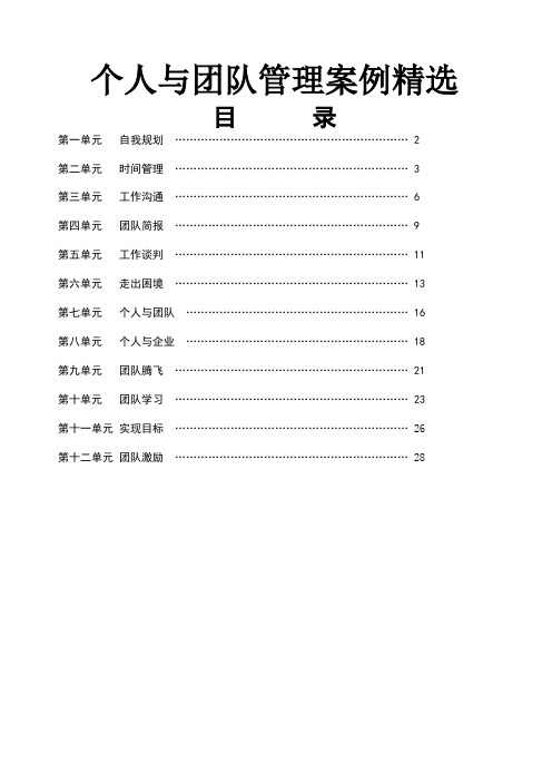 个人与团队管理案例精选