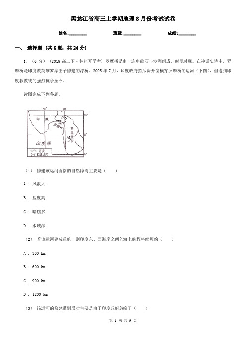 黑龙江省高三上学期地理8月份考试试卷