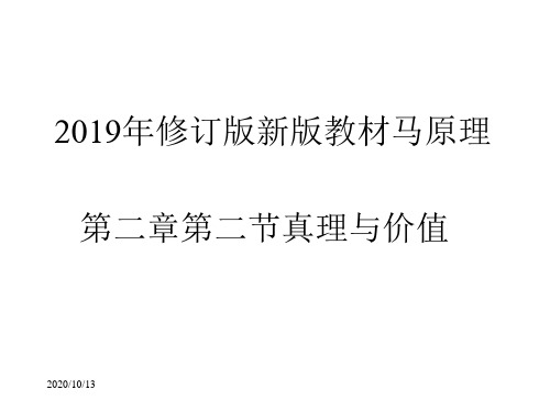 2019年修订版新版教材马原理第二章第二节真理与价值