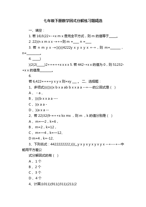 七年级下册数学因式分解练习题精选