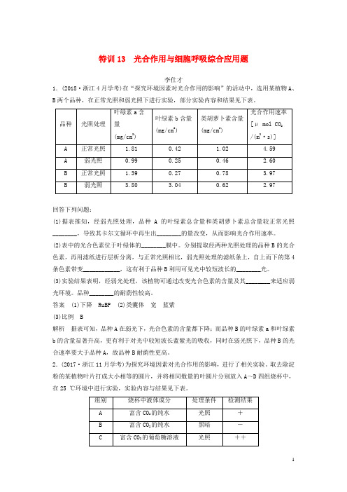 高考生物复习 特训13 光合作用与细胞呼吸综合应用题(含解析)