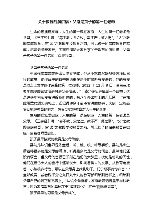 关于教育的演讲稿：父母是孩子的第一任老师