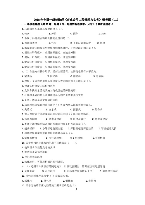 18年一建市政模考题(二)