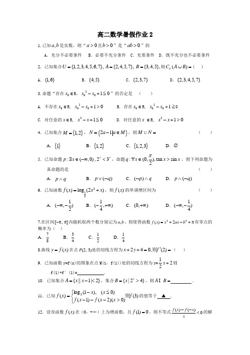 高二数学暑假作业2