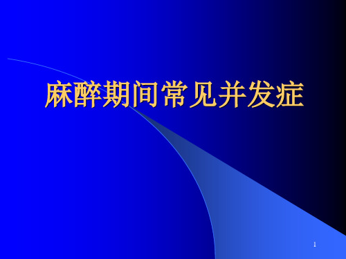 麻醉期间常见并发症课件