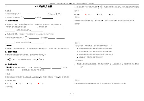 高中物理人教版必修2第六章6.4万有引力成就导学案设计(无答案)