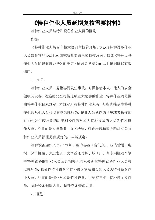 《特种作业人员延期复核需要材料》