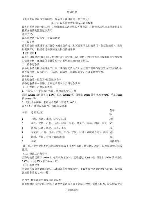 电网工程建设预算编制与计算标准