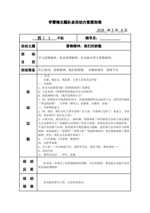 “学雷锋”主题队会活动方案策划表