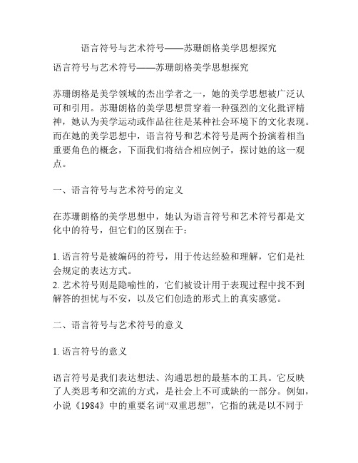 语言符号与艺术符号——苏珊朗格美学思想探究