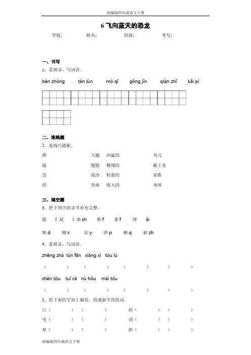 部编版四年级语文下册6飞向蓝天的恐龙同步作业检测试题(含答案)